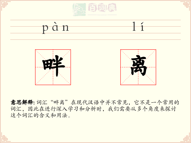 畔离