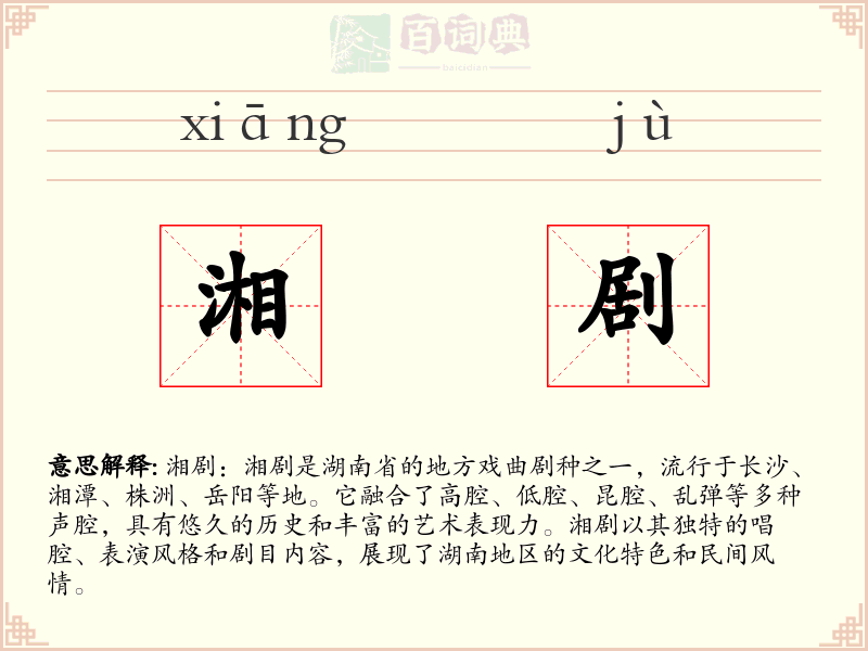 湘剧