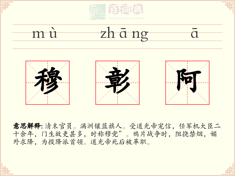 穆彰阿