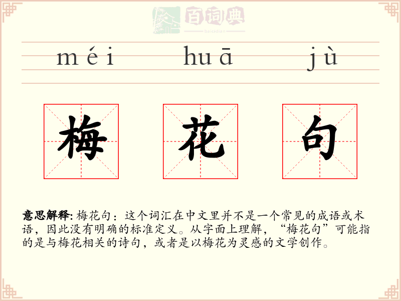 梅花句