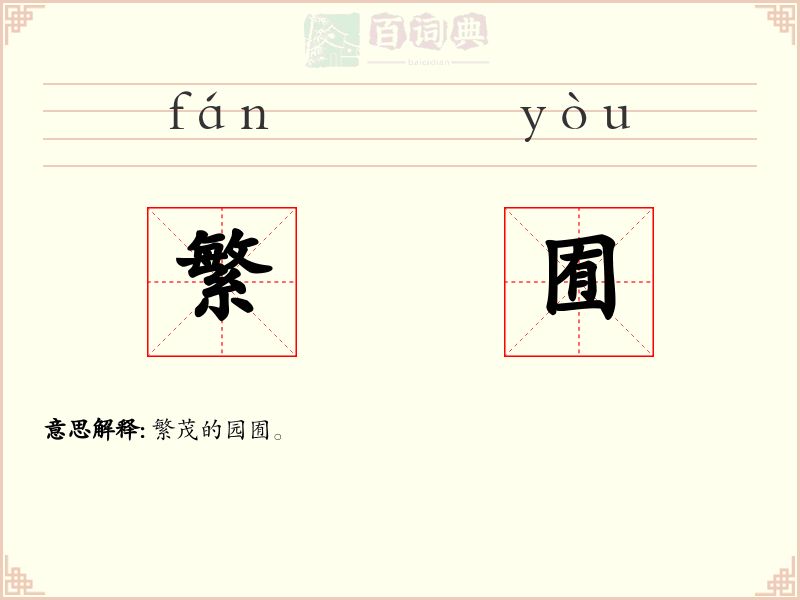 繁囿
