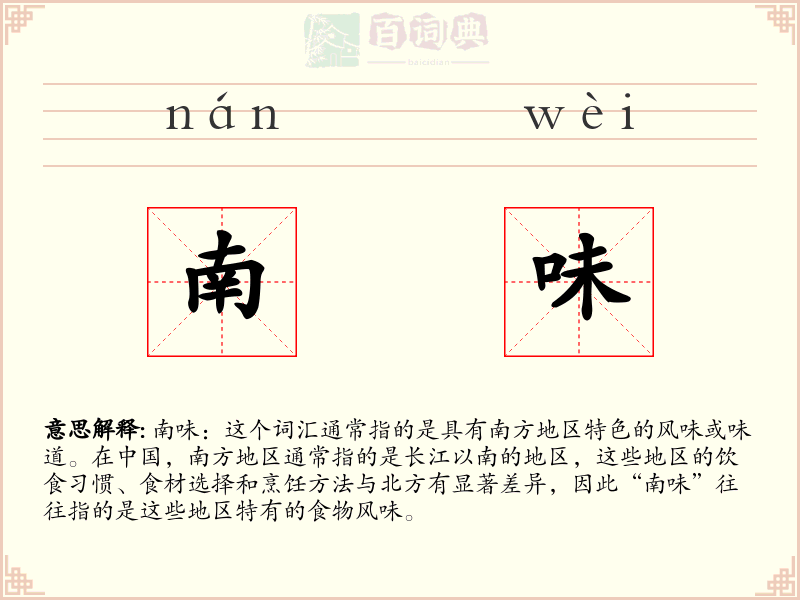 南味