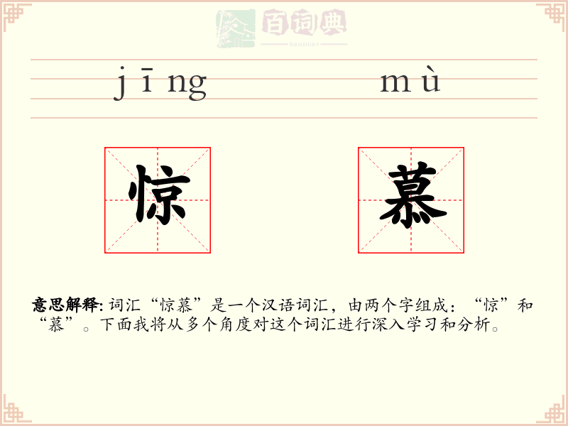 惊慕
