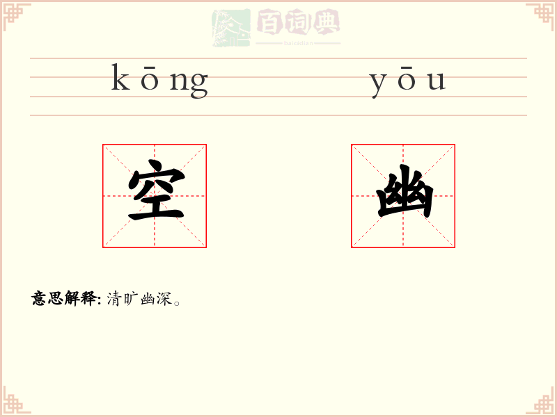 空幽