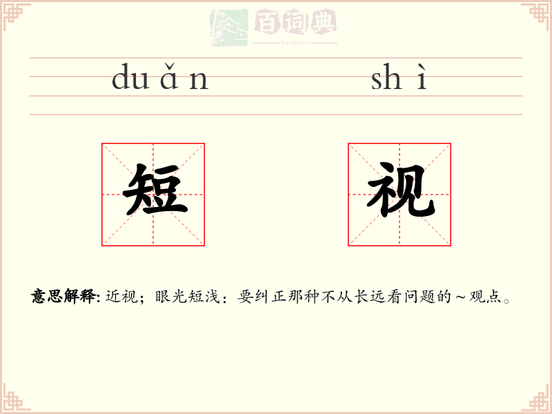 短视