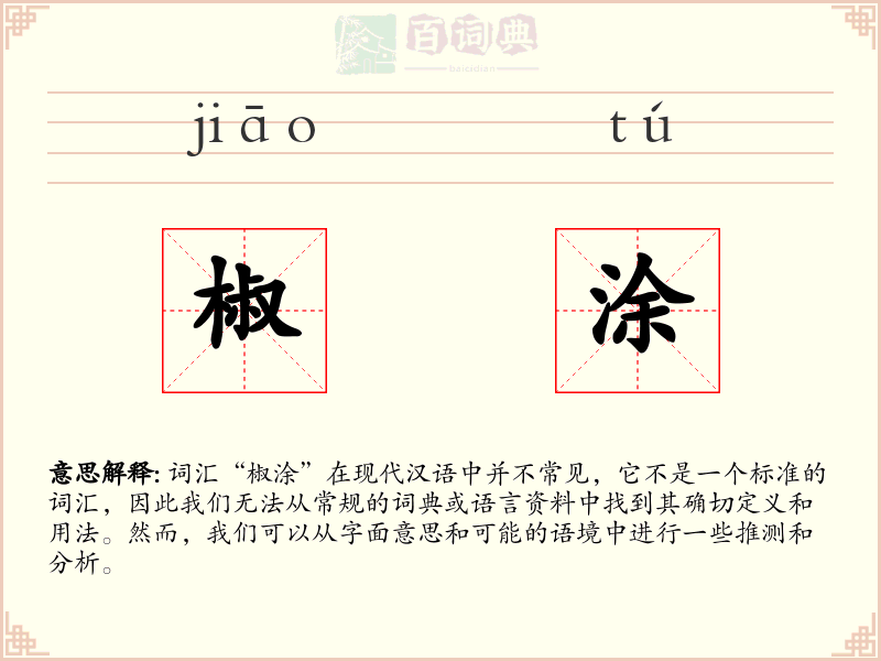 椒涂