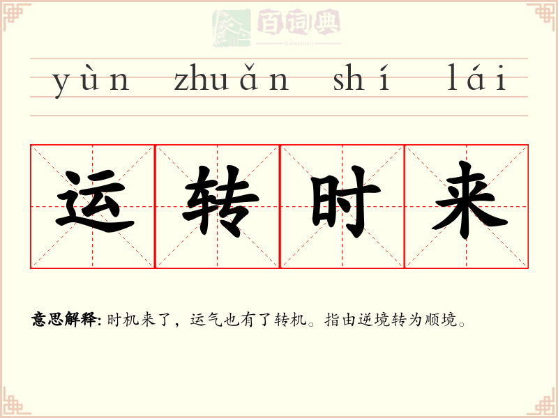 运转时来