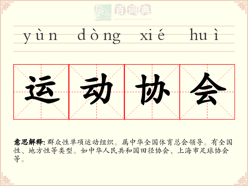 运动协会
