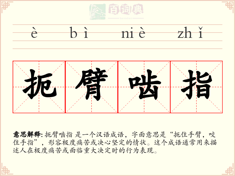 扼臂啮指
