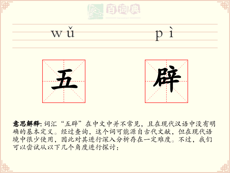 五辟