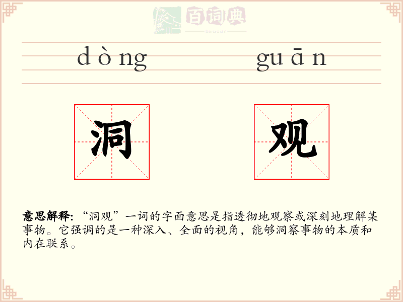 洞观