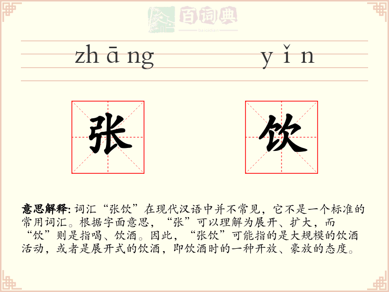 张饮