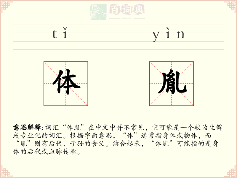 体胤
