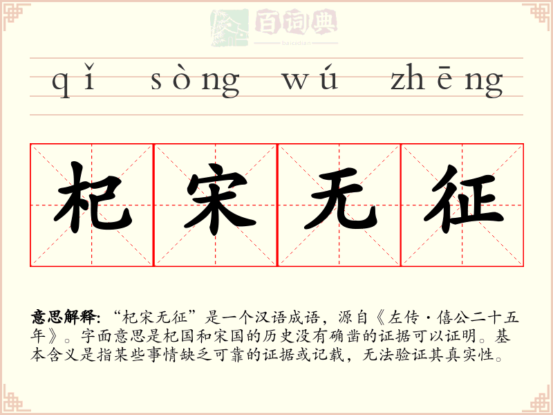 杞宋无征