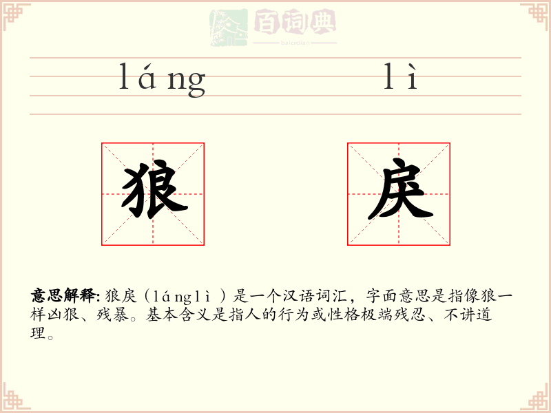 狼戾