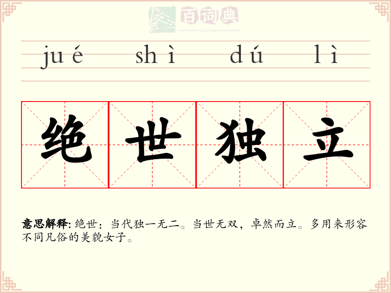绝世独立
