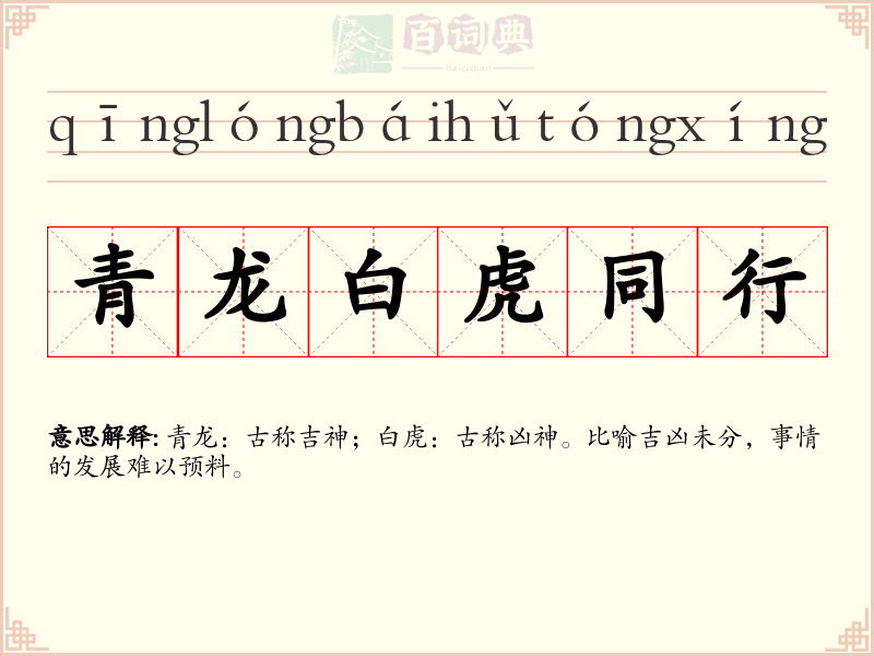 青龙白虎同行