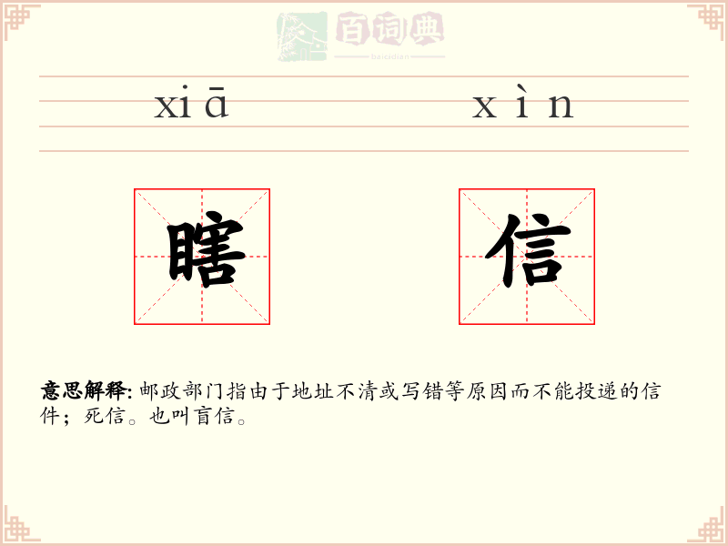 瞎信