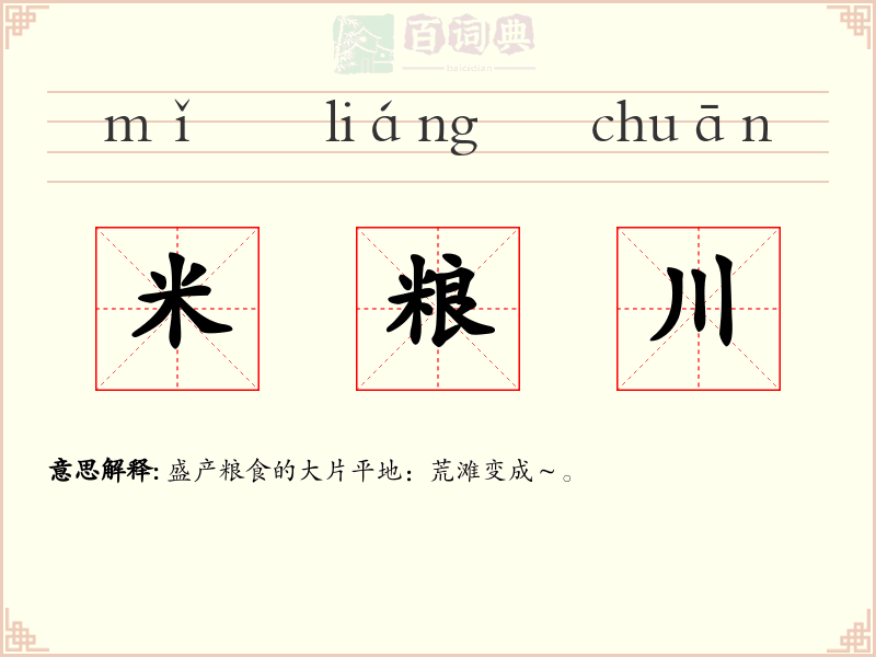 米粮川