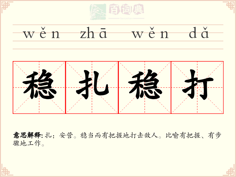 稳扎稳打