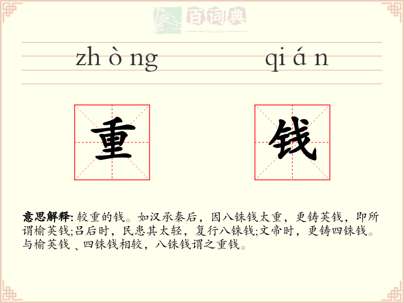 重钱