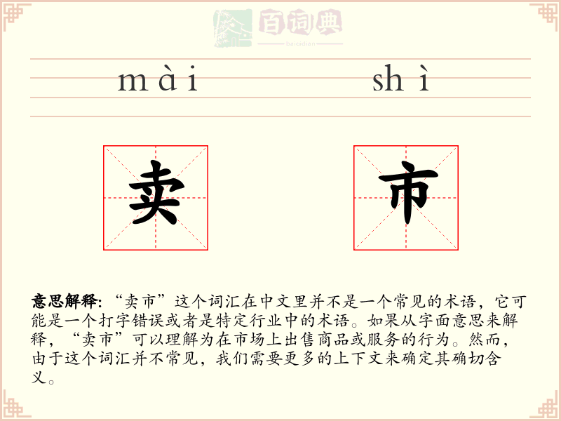 卖市