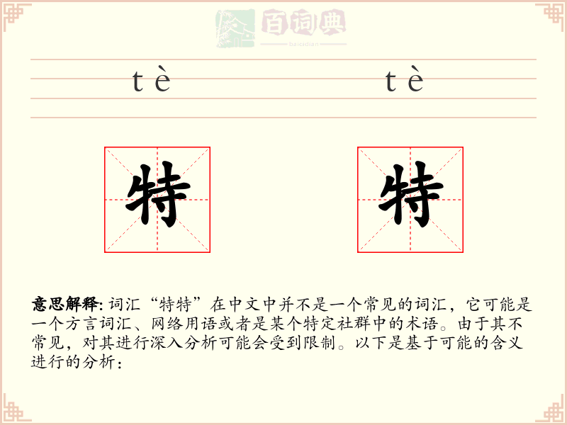 特特