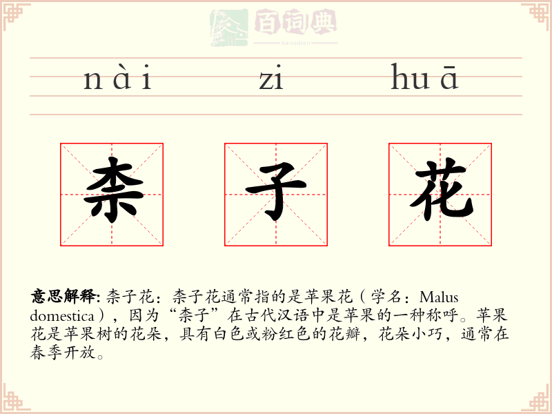 柰子花