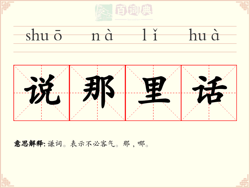 说那里话