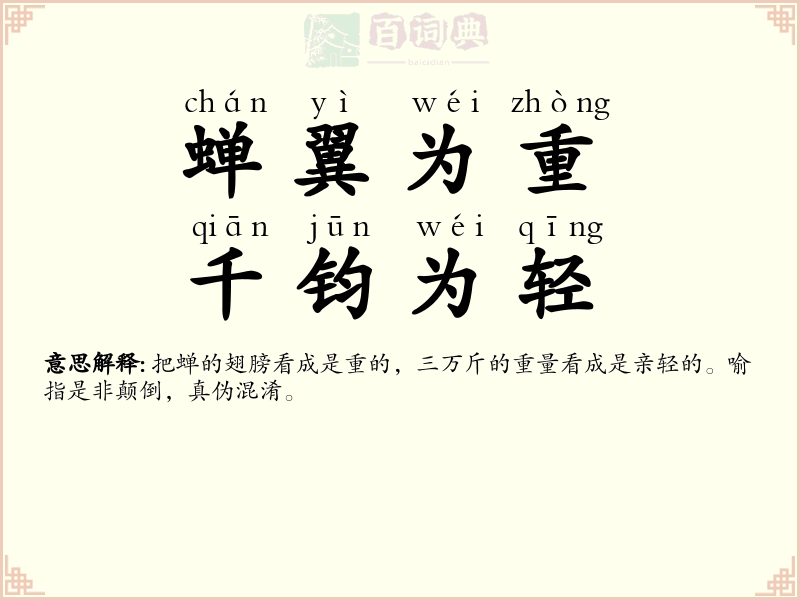 蝉翼为重，千钧为轻