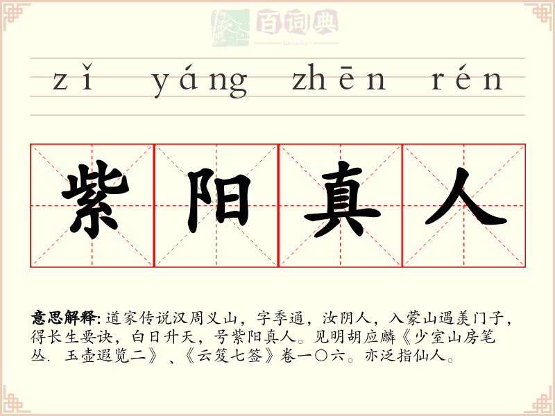 紫阳真人