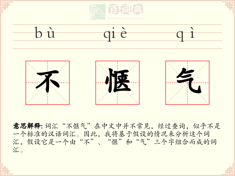 不惬气