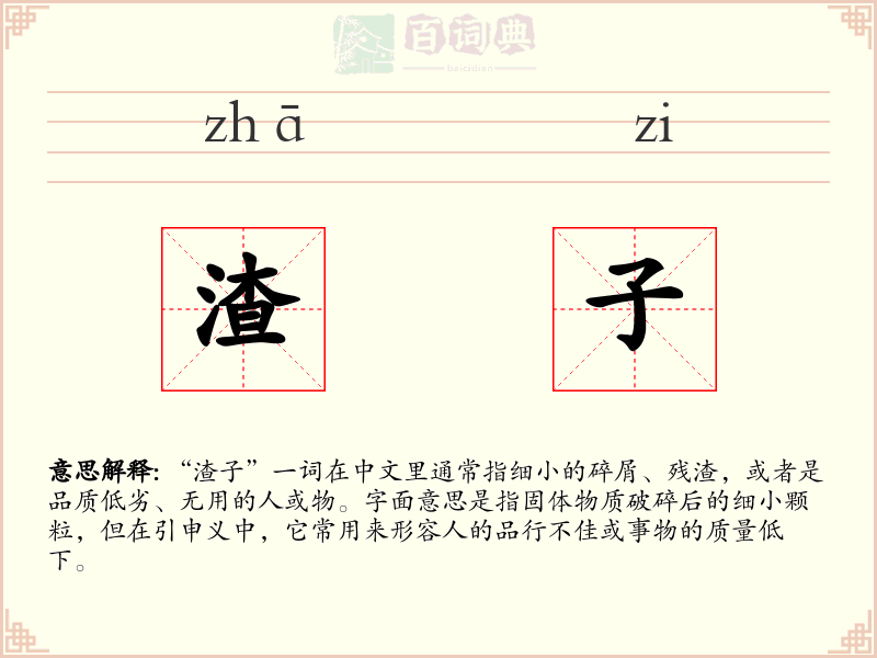 渣子