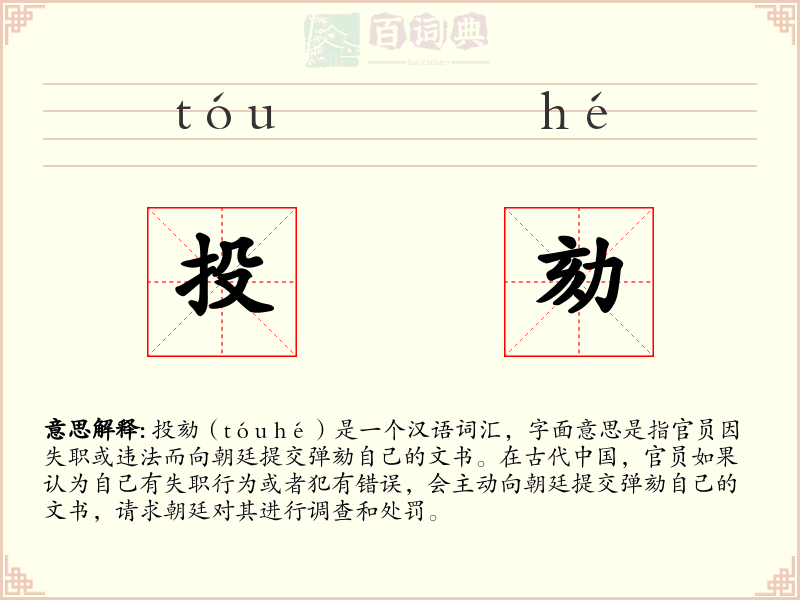 投劾