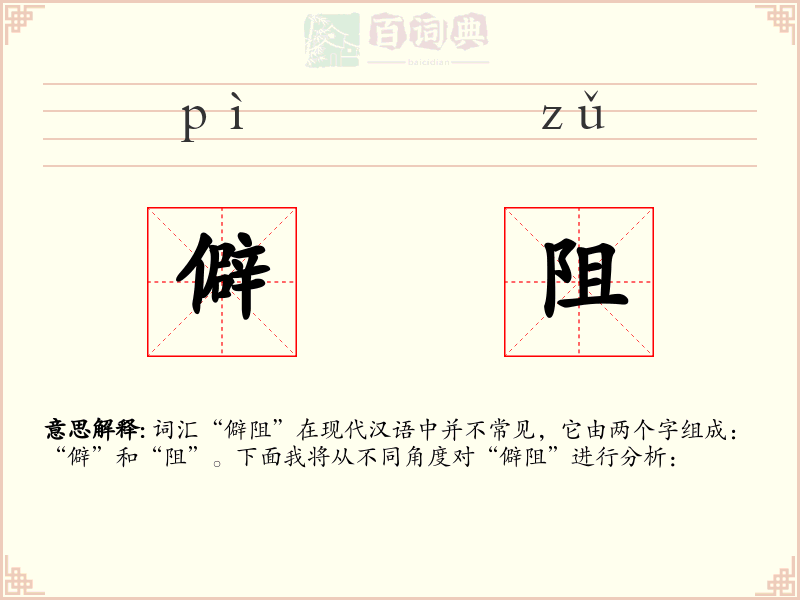 僻阻