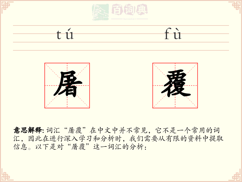 屠覆