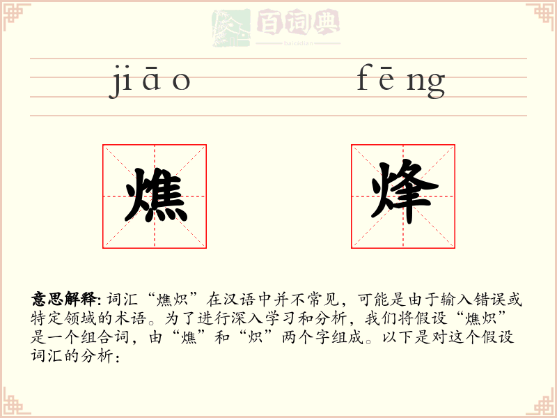 燋烽