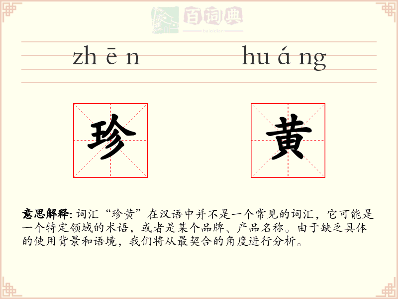 珍黄