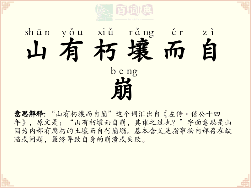 山有朽壤而自崩