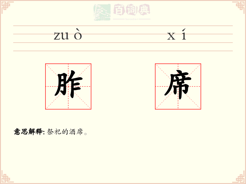 胙席