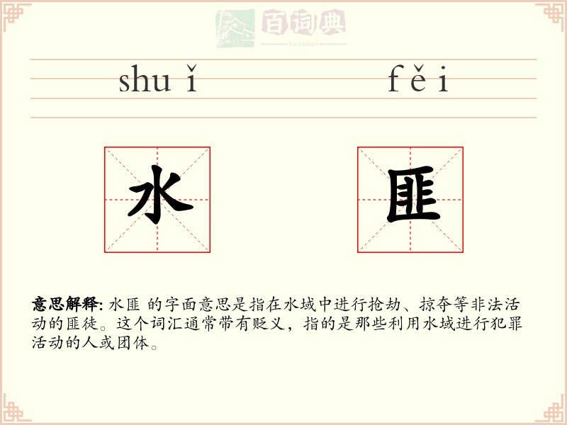 水匪