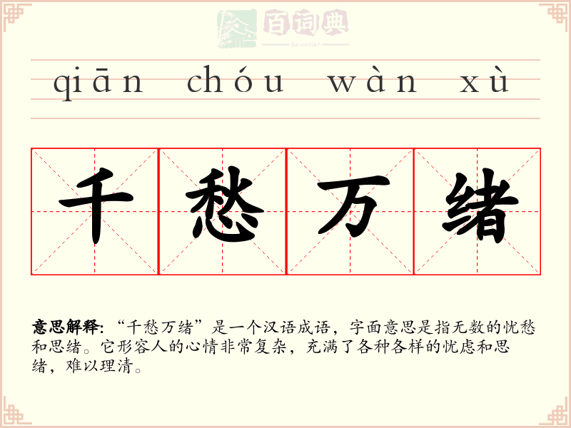 千愁万绪