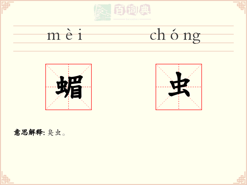 蝞虫