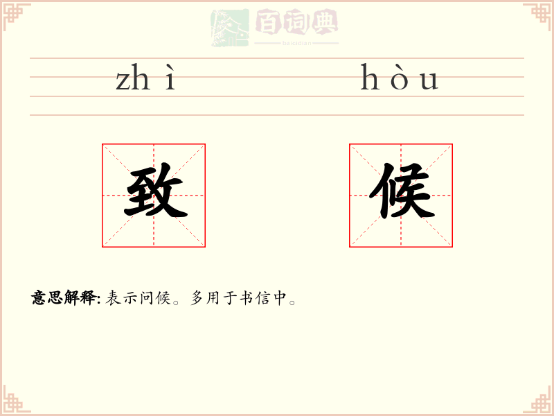 致候