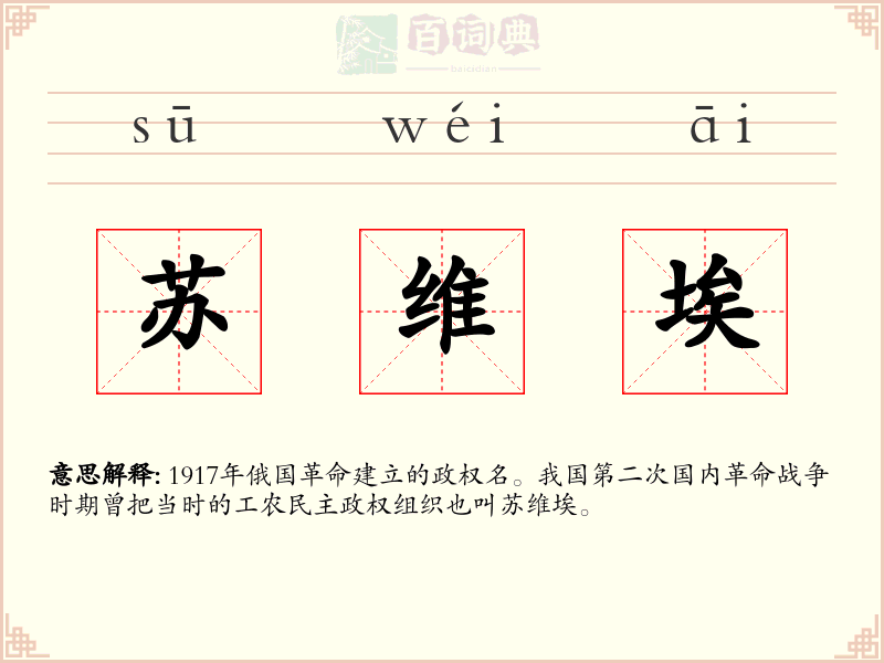 苏维埃
