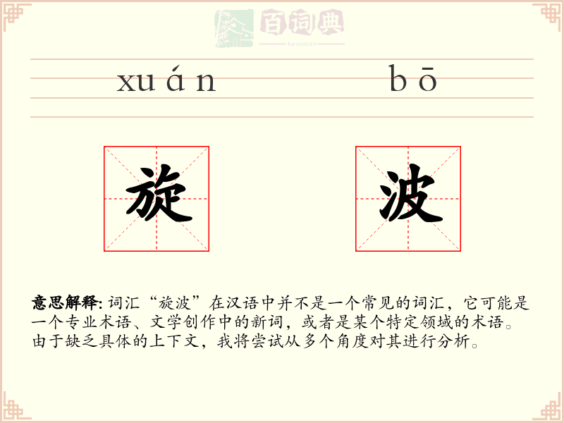旋波