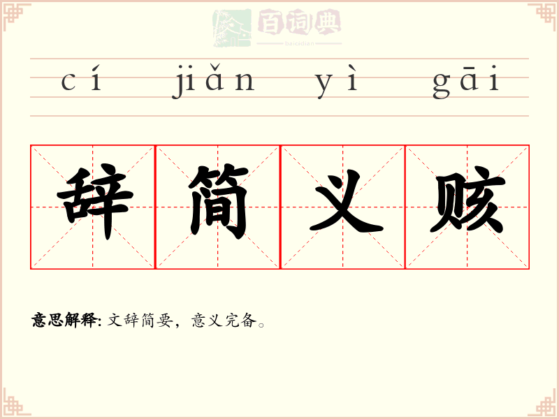 辞简义赅