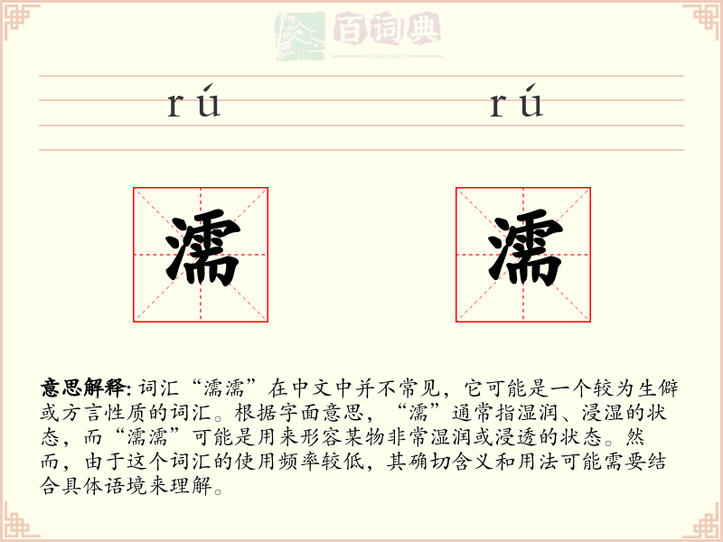 濡濡