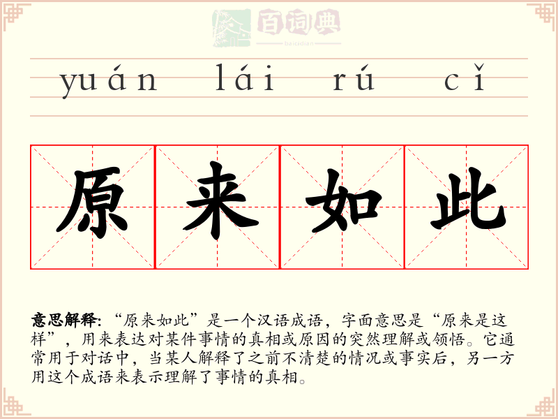原来如此