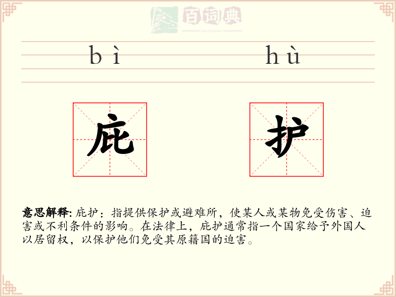 庇护